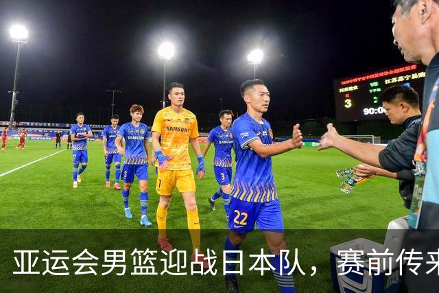 亚运会男篮迎战日本队，赛前传来4好消息和2坏消息，中国男篮冲击胜利有望，郭士强压力大